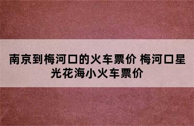 南京到梅河口的火车票价 梅河口星光花海小火车票价